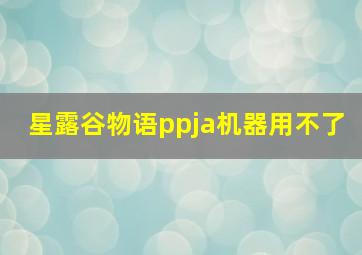 星露谷物语ppja机器用不了