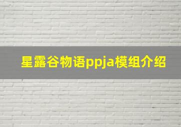 星露谷物语ppja模组介绍