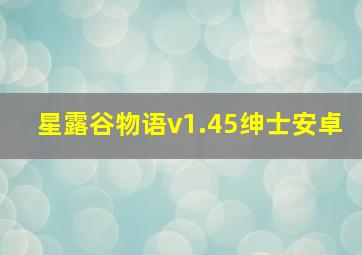 星露谷物语v1.45绅士安卓