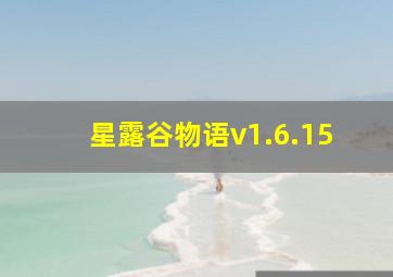 星露谷物语v1.6.15