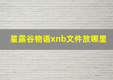 星露谷物语xnb文件放哪里