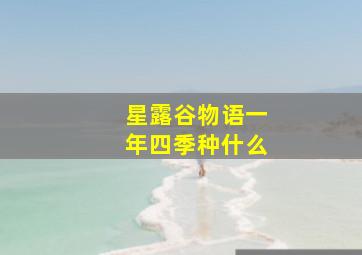 星露谷物语一年四季种什么