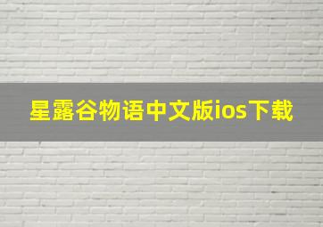 星露谷物语中文版ios下载