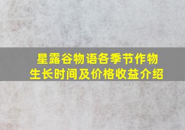 星露谷物语各季节作物生长时间及价格收益介绍