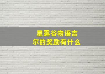 星露谷物语吉尔的奖励有什么