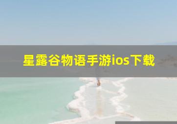 星露谷物语手游ios下载