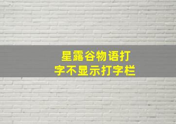 星露谷物语打字不显示打字栏