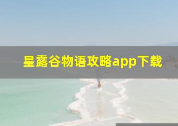 星露谷物语攻略app下载