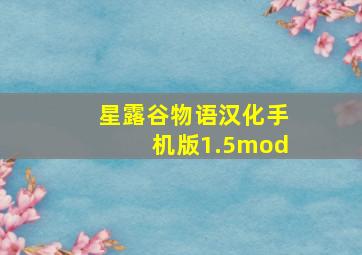 星露谷物语汉化手机版1.5mod