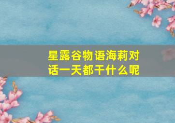 星露谷物语海莉对话一天都干什么呢