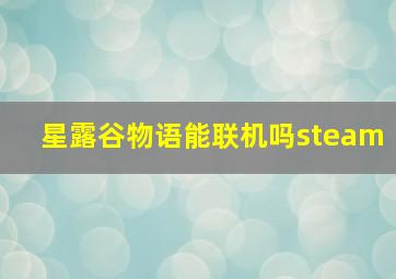 星露谷物语能联机吗steam