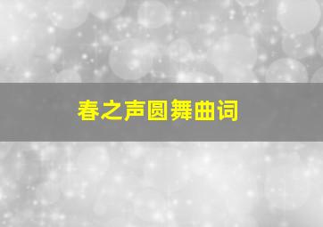 春之声圆舞曲词