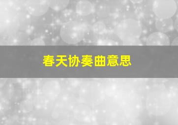 春天协奏曲意思