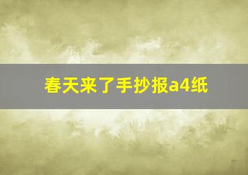 春天来了手抄报a4纸