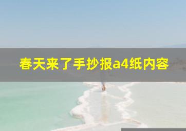 春天来了手抄报a4纸内容