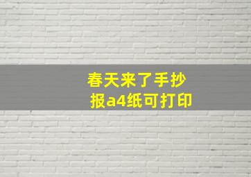 春天来了手抄报a4纸可打印