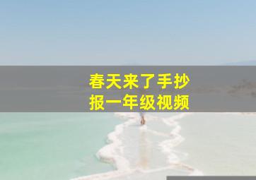 春天来了手抄报一年级视频