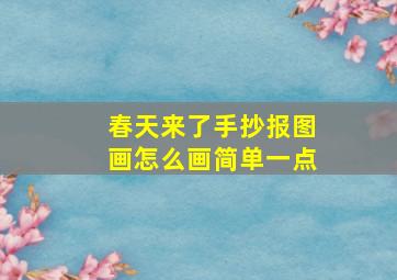 春天来了手抄报图画怎么画简单一点