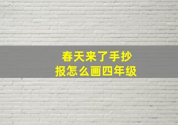 春天来了手抄报怎么画四年级