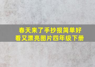 春天来了手抄报简单好看又漂亮图片四年级下册