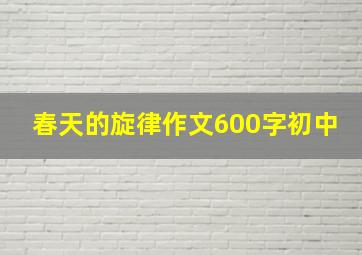 春天的旋律作文600字初中