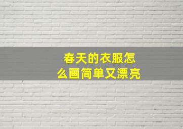 春天的衣服怎么画简单又漂亮