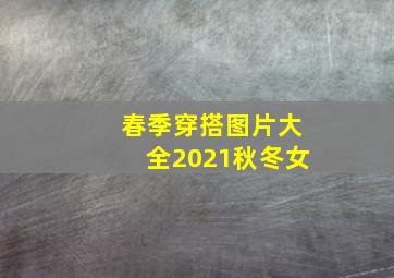 春季穿搭图片大全2021秋冬女