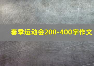 春季运动会200-400字作文