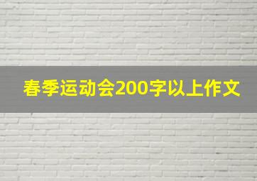 春季运动会200字以上作文