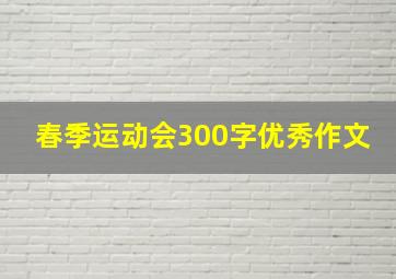 春季运动会300字优秀作文