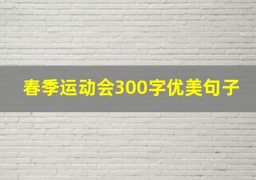 春季运动会300字优美句子