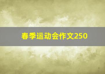 春季运动会作文250