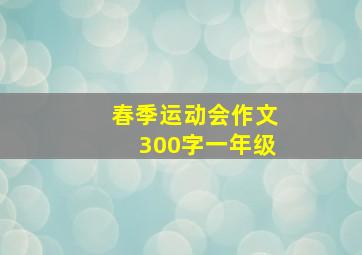 春季运动会作文300字一年级