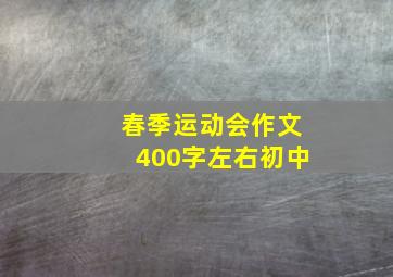 春季运动会作文400字左右初中