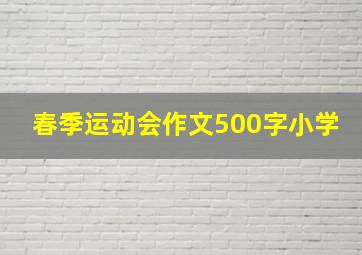 春季运动会作文500字小学