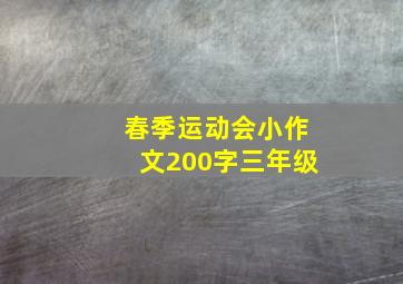 春季运动会小作文200字三年级