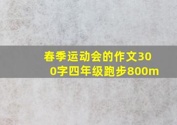 春季运动会的作文300字四年级跑步800m