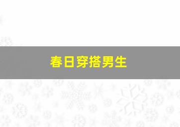 春日穿搭男生