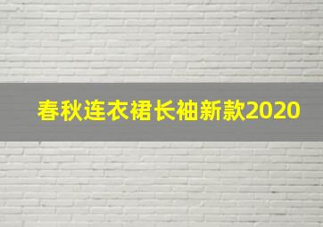 春秋连衣裙长袖新款2020