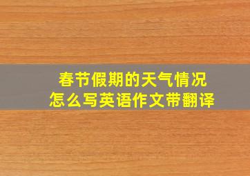 春节假期的天气情况怎么写英语作文带翻译