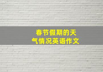 春节假期的天气情况英语作文