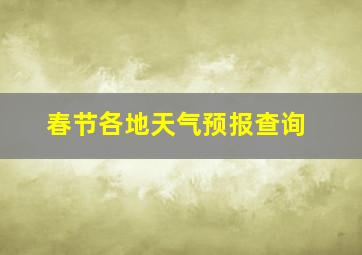 春节各地天气预报查询