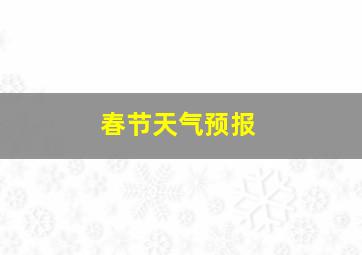 春节天气预报