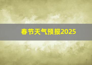 春节天气预报2025