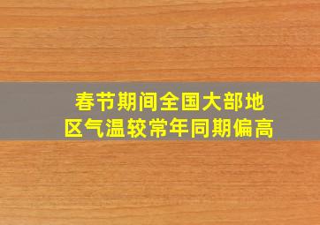 春节期间全国大部地区气温较常年同期偏高