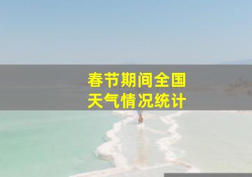 春节期间全国天气情况统计