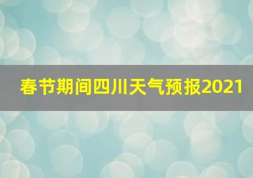 春节期间四川天气预报2021