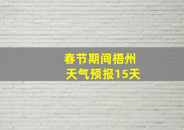 春节期间梧州天气预报15天