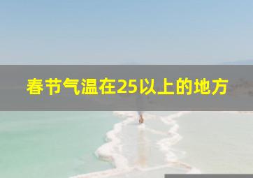 春节气温在25以上的地方