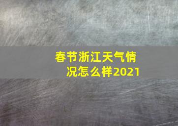 春节浙江天气情况怎么样2021